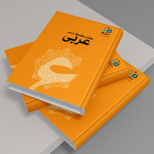 چاپ کتاب کمک درسی اختصاصی عربی